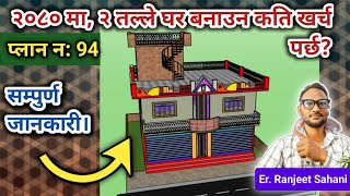 Construction cost of two storey house in Nepal | २ तल्ले घर बनाउन कति खर्च पर्छ?