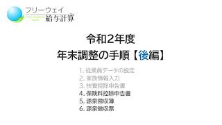 フリーウェイ給与計算【年末調整（令和2年度版）】操作手順　後編（2/2）