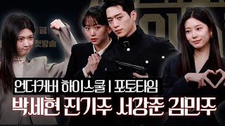 [4K] 서강준x진기주x김민주x박세현, 여기는 비주얼 파티 | '언더커버 하이스쿨’ 제작발표회