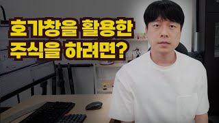 호가창 분석할때 중요한 것 하나