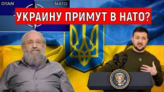 Анатолий Вассерман Украину примут в НАТО?