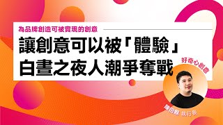 #行銷人 必看！#創意團隊 養成術✨在實現創意的修羅場👉🏻#白晝之夜 打造讓人不想錯過的體驗｜#好奇心創意