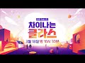 차이나는 클라스 jtbclecture 199회 예고편