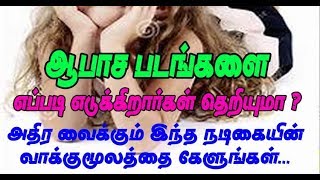 ஆபாச படங்களை எப்படி எடுக்கிறார்கள் தெரியுமா? அதிர வைக்கும் நடிகையின் வாக்குமூலம்!