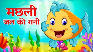 मछली जल की रानी है | Machhali Jal Ki Rani Hai Poem | Hindi Nursery Rhymes | Rhymes for kids| Balgeet
