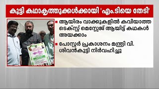 എം.ടിയെ തേടി... കുട്ടി കഥാകൃത്തുകൾക്കായി യാത്രയുമായി പള്ളികുടം ടി.വി | MT | Students