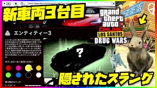 【隠されたスラング】冬の大型アプデ新車３台判明‼️さらに詳しく公式発表まとめ・GTAオンライン