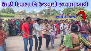 ઉમઠી ગામે આદિવાસી દિવાસા પર્વ નિ ઉજવણી કરવામાં આવી છે !! પીહા ના તાલે આદિવાસી દિવાસા નિ ઉજવણી ૨૦૨૩