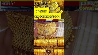 ସୁନା ଦରରେ ଅହେତୁକ ବୃଦ୍ଧି |GOLD RATE |#shorts#shortsfeed #ipshitanewscorner