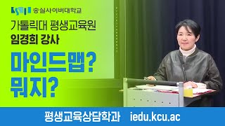 숭실사이버대학교 평생교육상담학과 [평생학습 도구 마인드맵] - 1강