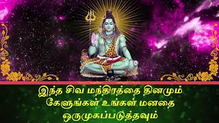 இந்த சிவ மந்திரத்தை தினமும் கேளுங்கள் உங்கள் மனதை ஒருமுகப்படுத்தவும்