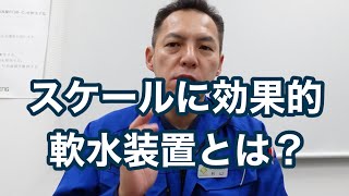 「軟水装置について」カルシウムスケール・マグネシウムスケール 冷却塔トラブル改善プロ・セールスエンジ 鹿児島県川内市