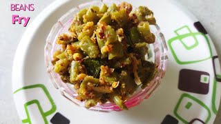 బీన్స్ వేపుడు|Beans fry in telugu|Beans recipe in telugu#beans#beansrecipe#beansfry#beansrecipes#fry