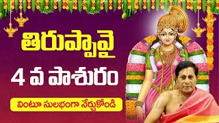 తిరుప్పావై 4వ పాశురం | Thiruppavai Pasuram 4 | Thiruppavai Pasuram In Telugu | Bhakthi Margam Telugu