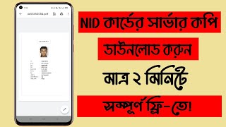 NID Server Copy Download 2022 | Voter ID Online Copy Download | NID Verify Copy Free Download