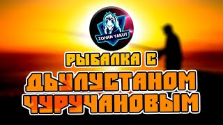 РЫБАЛКА С ДЬУЛУСТАНОМ ЧУРУЧАНОВЫМ/ЕЗДА НА КВАДРОЦИКЛЕ, ОТДЫХ СДРУЗЬЯМИ НА ПРИРОДЕ/ХАТАССЫ