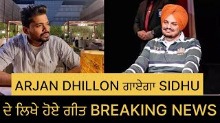 ARJAN DHILLON ਗਾਏਗਾ SIDHU ਦੇ ਲਿਖੇ ਹੋਏ ਗੀਤ BREAKING NEWS