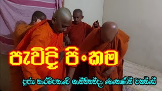 පැවිදි පිංකම | පුජ්‍ය නාරම්පනාවේ ශාන්තිනන්දා මෙහෙණින් වහන්සේ