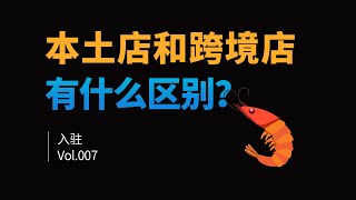 Shopee虾皮本土店和跨境店的区别？有什么不一样？