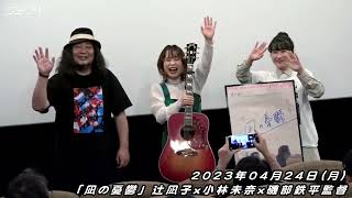 「凪の憂鬱」辻凪子 × 小林未奈 × 磯部鉄平監督（舞台挨拶／後編）