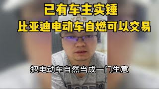 比亚迪唐车主实锤！比亚迪唐自燃可操作！可交易！