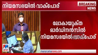 ലോകായുക്ത: ന്യായീകരിച്ച് ഭരണപക്ഷം; ആദ്യം കാനത്തെ ബോധ്യപ്പെടുത്തു: പ്രതിപക്ഷം| lokayukta ordinance