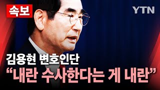 [🔴속보] 김용현 변호인단 \