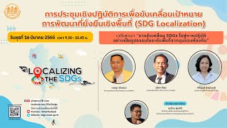 เวทีเสวนาเรื่อง การขับเคลื่อน SDGs ไปสู่การปฏิบัติอย่างเป็นรูปธรรมในระดับพื้นที่จากมุมมองท้องถิ่น