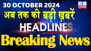 30 October 2024 |अब तक की बड़ी ख़बरें | Top 10 News | Breaking news| Latest news in hindi |#dblive