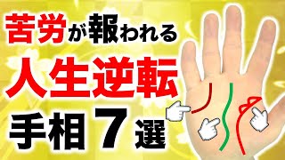 【手相】人生大逆転のチャンス！苦労が報われて成功する手相７選