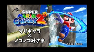 マリギャラとのこみさがコラボしたmodをやる配信