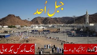 Battle Field of Uhud | Mount Uhud | Jabal Uhud Mountain| ওহুদ পাহাড় । Madinah, Saudi Arabia