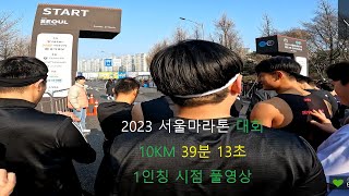 2023 서울마라톤 10KM 1인칭 풀영상 - 39분 13초