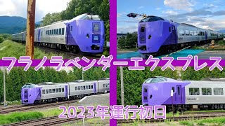 【2023年運行初日】フラノラベンダーエクスプレス【JR北海道/根室本線】