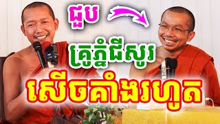 ជួបលោកគ្រូភ្នំជីសូរ សើចគាំងរហូត ដោយលោកគ្រូ ជួន កក្កដា និងលោកគ្រូភ្នំជីសូរ ២០២៥