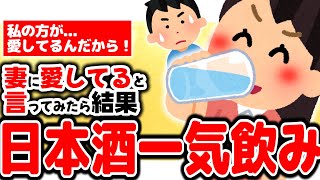 【2chほのぼの】愛してると言ってみたら妻が日本酒を一気飲みwww短編集【妻に愛してると言ってみる】【ゆっくり解説】