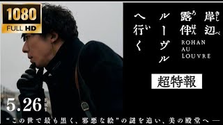 202309 日本電影 Japan Movie : 岸边露伴 卢浮宫之行 岸辺露伴 ルーヴルへ行 Rohan At The Louvre