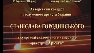 Авторський концерт засл.арт.України С.Городинського