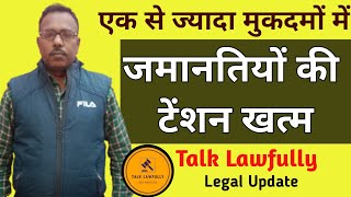 जमानती और बैल बॉन्ड पर आया कोर्ट का बड़ा फैसला | Talk Lawfully| 25 December 2024