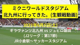 【生観戦動画】 人生初・ミクニワールドスタジアム北九州に行ってきた。(ギラヴァンツ北九州×ジュビロ磐田：2021年6月5日)