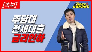 [속보] 주택담보대출 , 전세자금대출 금리인하(코픽스 기준금리 채권금리 하락 - 국민은행)|이경민의 부동산하이킥(부동산 강의 - 이경민 부동산 전문가)