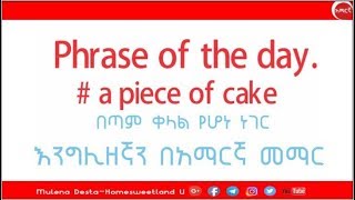 እንግሊዘኛን በአማርኛ መማር || A piece of cake || በጣም ቀላል የሆነ ነገር || English in Amharic