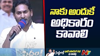 చరిత్ర ఉన్నంత వరకు పుస్తకంలో నా పేరు ఉండిపోవాలి - CM Jagan | Ntv