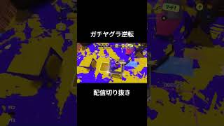 【スプラトゥーン3】ガチヤグラ延長戦での逆転 #Shorts