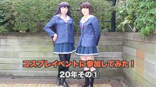 ［女装］コスプレイベントに参加してみた！２０年その１