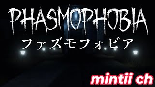 phasmophobia【ファズモフォビア】叫んだら即終了ｗ