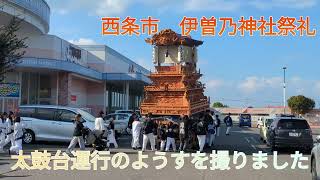 【伊曽乃神社祭礼】2023年愛媛県西条市秋まつり太鼓台運行　石岡神社祭礼は間違いです　修正　神輿披露