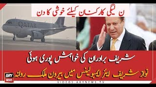 Nawaz Sharif departs for London via air ambulance