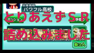 【パワサカ】サクセス＃4　前イベ後イベも意識してとりあえずＳＲを詰め込みました！～理想と現実～＊実況パワフルサッカー