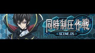 【同時制圧作戦Scene.05】超眠いけどクリアするまで終われまTEN！　stage137【ロスストLive】